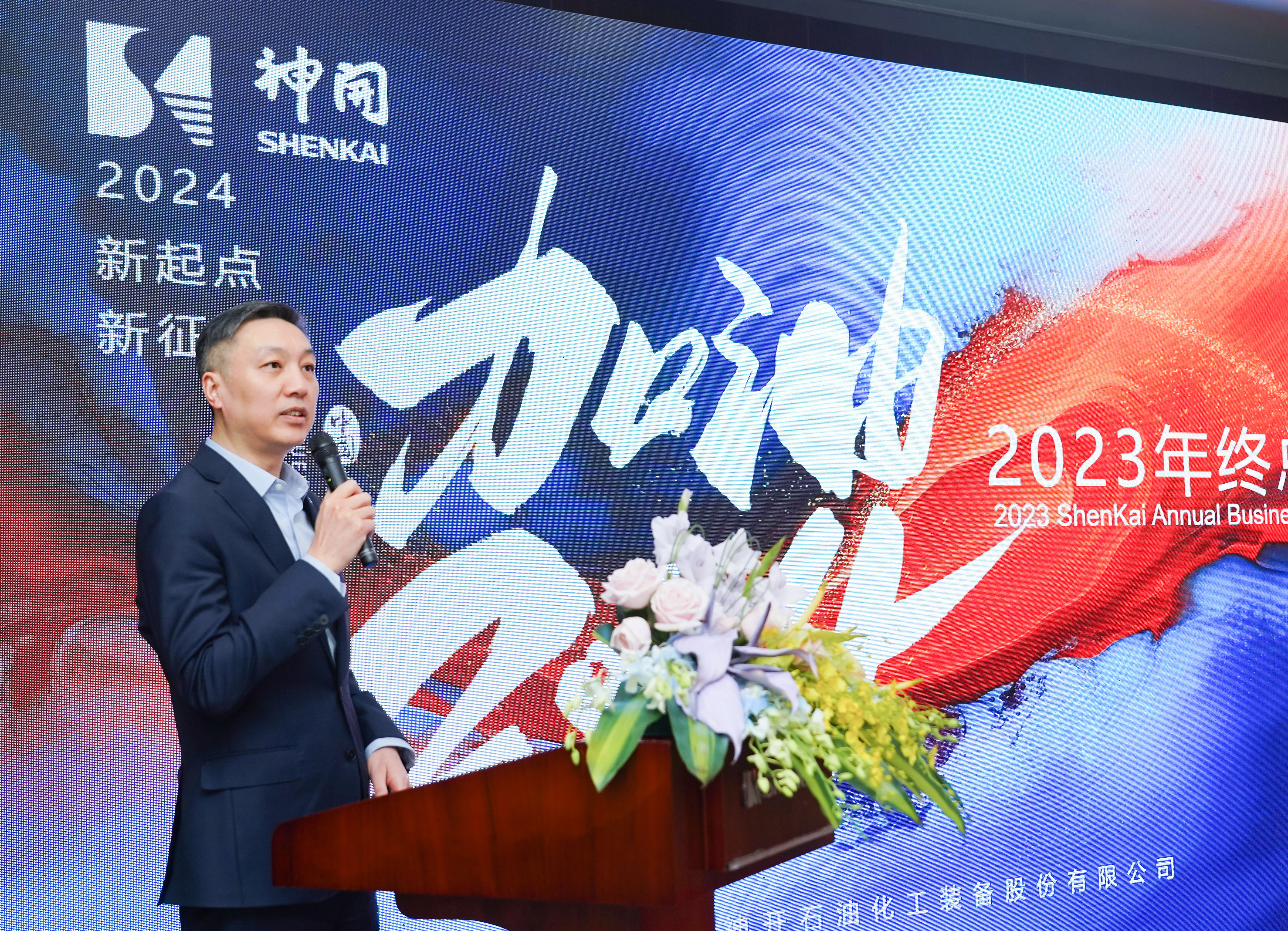 乘風破浪，再啟華章——神開股份2023年度總結暨表彰大會隆重召開(圖1)