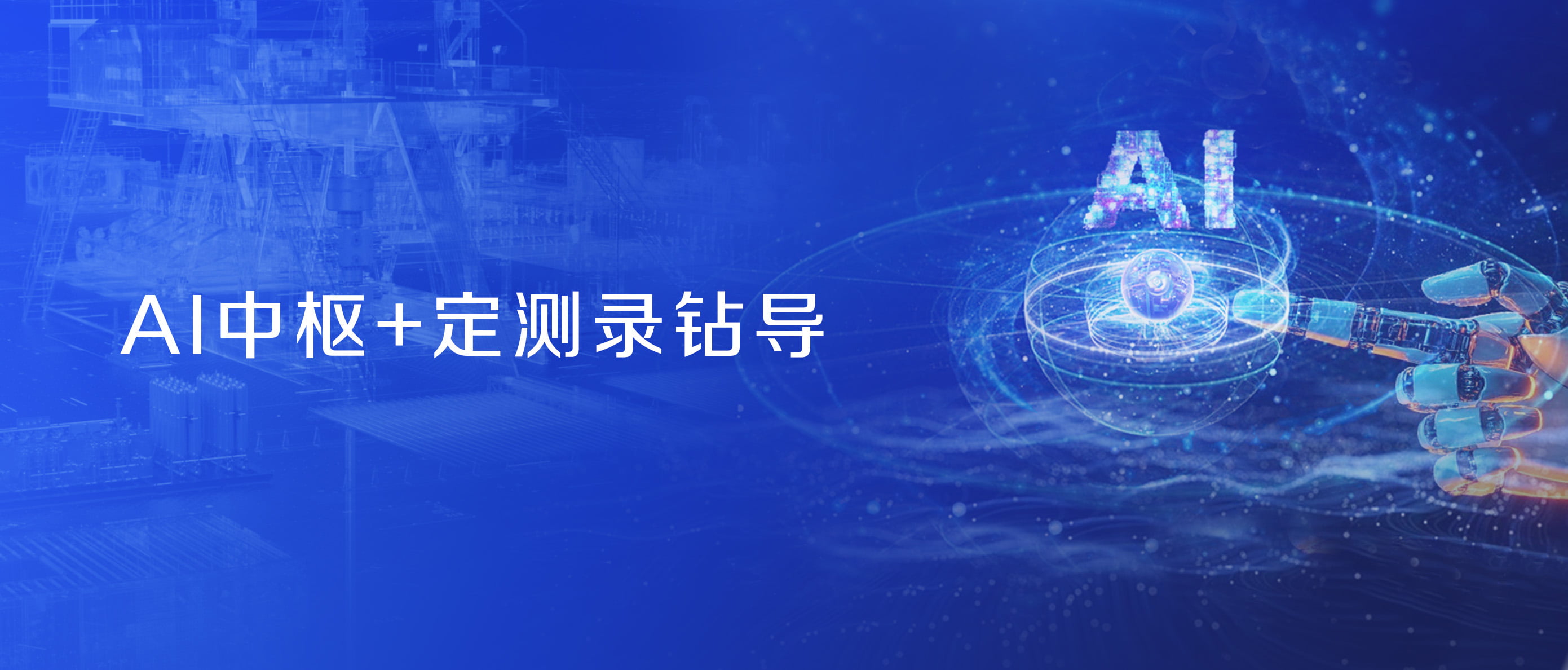 神開(kāi)股份戰(zhàn)略控股藍(lán)海智信，開(kāi)啟“AI+油氣”新紀(jì)元(圖2)