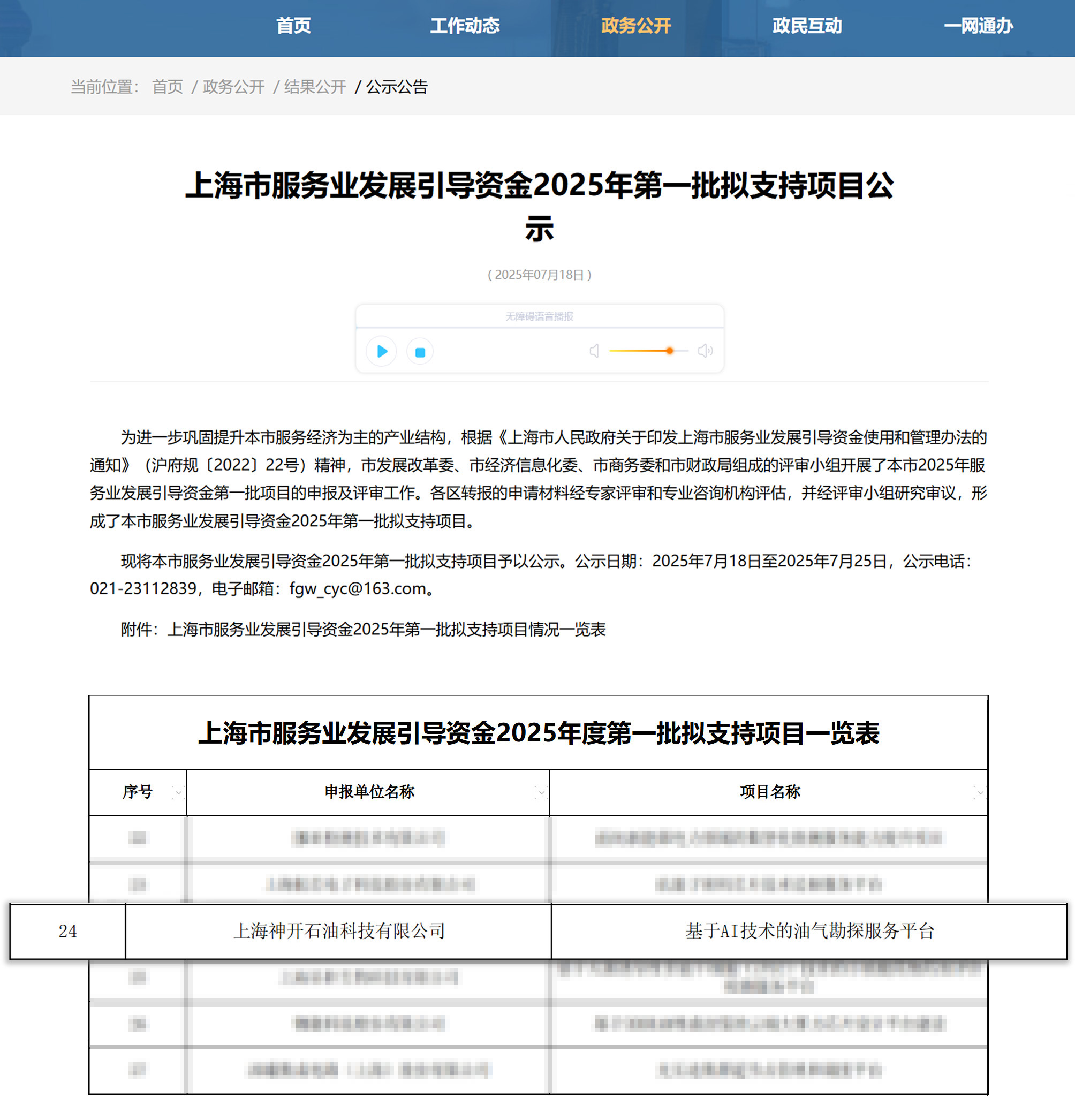 喜訊！神開(kāi)科技《基于AI技術(shù)的油氣勘探服務(wù)平臺(tái)》獲上海市引導(dǎo)資金年度首批支持項(xiàng)目(圖1)